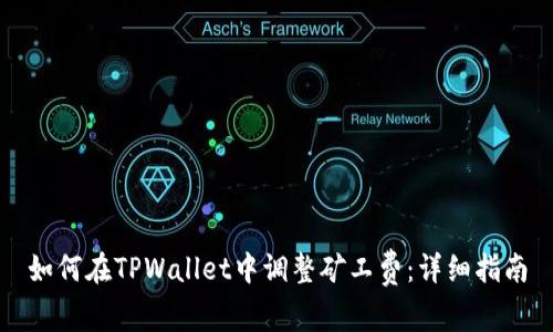 如何在TPWallet中调整矿工费：详细指南