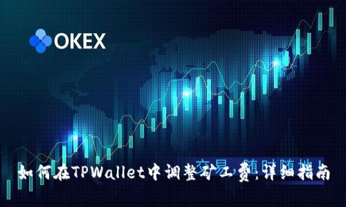 如何在TPWallet中调整矿工费：详细指南
