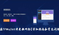 如何在TPWallet中更换网络？