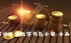 如何快速查数字钱包余额
