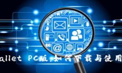 TPWallet PC版：如何下载与使