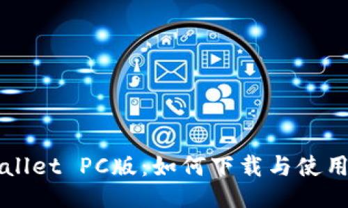 TPWallet PC版：如何下载与使用指南