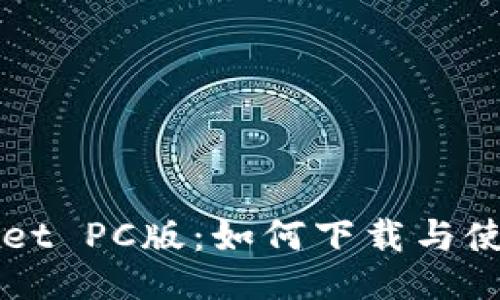 TPWallet PC版：如何下载与使用指南