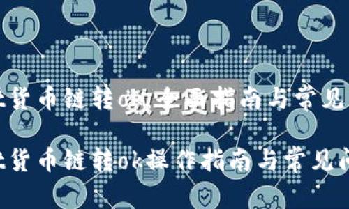 tpwallet货币链转ok：全面指南与常见问题详解

tpwallet货币链转ok操作指南与常见问题解答