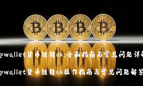 tpwallet货币链转ok：全面指南与常见问题详解

tpwallet货币链转ok操作指南与常见问题解答