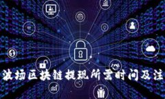 tp钱包波场区块链提现所需