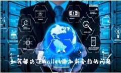 如何解决TPWallet添加新合约