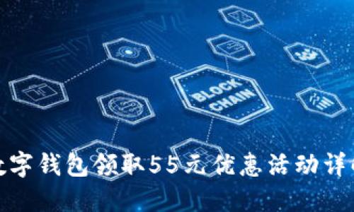 数字钱包领取55元优惠活动详解