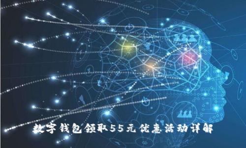 数字钱包领取55元优惠活动详解