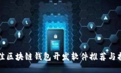 最佳区块链钱包开发软件