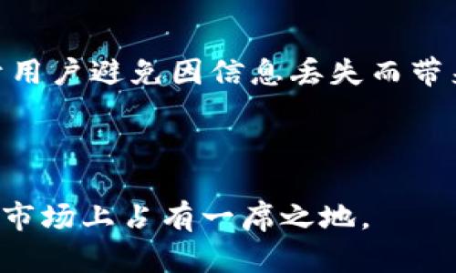   苹果TPWallet为何仅支持9条链？ / 

 guanjianci TPWallet,链支持,苹果,数字钱包,加密货币 /guanjianci 

### 引言

在当今数字货币的迅速发展下，数字钱包作为一个重要的工具，扮演着至关重要的角色。苹果TPWallet作为一种新兴的数字钱包，它在提供便利的同时也引发了用户的关注，尤其是它只支持9条链的问题。为了深入探讨这一现象，接下来，我们将分解这一问题，并提供一系列相关的疑问与解答，为大家更好地理解TPWallet的链支持情况。

### 1. TPWallet是什么？

TPWallet是苹果公司推出的一款数字钱包应用，旨在为用户提供安全、便捷的数字资产管理服务。用户可以通过TPWallet存储、发送和接收各种加密货币。然而，目前TPWallet仅支持9条链，这一限制引发了用户对其功能和技术基础的疑问。

### 2. TPWallet仅支持9条链的原因是什么？

目前，TPWallet仅支持9条链，这可能与多种因素有关，从技术架构到市场策略等。在设计数字钱包时，开发者需要考虑支持链的易用性、安全性、市场需求等多个方面。其中，技术架构的复杂性将影响链的数量。此外，开发团队的资源和时间也是限制支持链数量的重要因素。为了保证用户体验和系统稳定性，TPWallet可能选择了仅支持少量主流链。

### 3. 为什么用户关注TPWallet的链支持？

用户之所以密切关注TPWallet的链支持是因为数字货币投资的多样性和复杂性。不同的加密货币通常是基于不同的区块链技术，这使得用户倾向于使用能够支持多种链的钱包，从而满足他们对多样化投资的需求。TPWallet作为一款新兴的产品，其链支持数量的限制无疑会对其市场竞争力产生一定影响。

### 4. 目前TPWallet支持的9条链分别是什么？

虽然TPWallet的具体支持链随着版本更新可能会有所变化，但截至目前，用户普遍熟悉的9条链包括比特币（BTC）、以太坊（ETH）、波场（TRON）、BNB链、EOS、Cardano、Polkadot、Solana以及Ripple（XRP）。这些链在加密资产市场上占据了重要的地位，因此TPWallet选择这些链作为支持对象。此外，开发团队可能会根据市场需求，不断评估新增的链。

### 5. 用户如何能利用TPWallet进行资产管理？

使用TPWallet进行资产管理相对简单，首先用户需要下载并安装TPWallet应用。注册后，用户可以轻松导入或创建数字资产账户。TPWallet提供了简洁的界面，方便用户管理不同类型的资产，包括汇款、交易以及资产查询等基本操作。通过与支持的链交互，用户可以随时查看资产的实时情况及其增值变化。

### 6. TPWallet未来是否会增加支持的链？

关于TPWallet未来是否会增加支持的链，这是用户关心的另一个问题。随着区块链技术的不断发展和市场需求的变化，TPWallet开发团队可能会根据这些因素不断进行更新与改进。因此，未来TPWallet可能会增加更多的链支持，以便用户能够更加方便地管理多样化的加密资产。

### 相关问题

1. **TPWallet如何与其他数字钱包相比较？**
   
   TPWallet在功能、技术支持以及用户体验等多个方面与其他数字钱包存在差异。用户在为选择钱包而犹豫时，往往会将TPWallet与以太坊钱包、比特币钱包等进行比较。TPWallet的优势在于其提供的安全性和易用性，但也需看到其他钱包在链支持、交易速度等方面可能更具竞争力。

2. **TPWallet是否安全？**

   在讨论数字钱包的安全性时，TPWallet的安全架构和措施至关重要。用户需了解TPWallet的加密技术，数据保护机制等，以确保他们的资产安全。此外，用户的操作习惯也会影响其资产的安全性，确保良好的操作习惯能增加安全防护。

3. **怎样在TPWallet中进行交易？**

   在TPWallet中，用户进行交易的步骤相对简单。用户通过应用内界面选择交易的资产，输入交易金额，并确认交易信息后提交。这一过程在用户体验上保持了简洁性，但用户仍需了解交易的手续费和确认时效性，以便更好地规划交易。

4. **TPWallet是否支持NFT交易？**

   如今，NFT（非同质化代币）成为数字资产市场中的新宠，许多用户纷纷寻求支持NFT交易的钱包。用户需查阅TPWallet的最新更新，以及它是否加入NFT交易功能，以满足其投资需求。

5. **如何恢复TPWallet中的资产？**

   在使用TPWallet的过程中，用户需要知道如何在意外情况下恢复资产。通过使用助记词或私钥，用户可以在设备丢失后恢复账户。详尽了解这一过程，有助于用户避免因信息丢失而带来的资产损失。

6. **TPWallet未来的前景如何？**

   关于TPWallet未来的发展前景，分析者普遍持积极态度。随着数字货币市场的不断扩大和技术的逐渐成熟，TPWallet若能扩展支持的链并用户体验，有望在市场上占有一席之地。