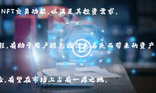   苹果TPWallet为何仅支持9条链？ / 

 guanjianci TPWallet,链支持,苹果,数字钱包,加密货币 /guanjianci 

### 引言

在当今数字货币的迅速发展下，数字钱包作为一个重要的工具，扮演着至关重要的角色。苹果TPWallet作为一种新兴的数字钱包，它在提供便利的同时也引发了用户的关注，尤其是它只支持9条链的问题。为了深入探讨这一现象，接下来，我们将分解这一问题，并提供一系列相关的疑问与解答，为大家更好地理解TPWallet的链支持情况。

### 1. TPWallet是什么？

TPWallet是苹果公司推出的一款数字钱包应用，旨在为用户提供安全、便捷的数字资产管理服务。用户可以通过TPWallet存储、发送和接收各种加密货币。然而，目前TPWallet仅支持9条链，这一限制引发了用户对其功能和技术基础的疑问。

### 2. TPWallet仅支持9条链的原因是什么？

目前，TPWallet仅支持9条链，这可能与多种因素有关，从技术架构到市场策略等。在设计数字钱包时，开发者需要考虑支持链的易用性、安全性、市场需求等多个方面。其中，技术架构的复杂性将影响链的数量。此外，开发团队的资源和时间也是限制支持链数量的重要因素。为了保证用户体验和系统稳定性，TPWallet可能选择了仅支持少量主流链。

### 3. 为什么用户关注TPWallet的链支持？

用户之所以密切关注TPWallet的链支持是因为数字货币投资的多样性和复杂性。不同的加密货币通常是基于不同的区块链技术，这使得用户倾向于使用能够支持多种链的钱包，从而满足他们对多样化投资的需求。TPWallet作为一款新兴的产品，其链支持数量的限制无疑会对其市场竞争力产生一定影响。

### 4. 目前TPWallet支持的9条链分别是什么？

虽然TPWallet的具体支持链随着版本更新可能会有所变化，但截至目前，用户普遍熟悉的9条链包括比特币（BTC）、以太坊（ETH）、波场（TRON）、BNB链、EOS、Cardano、Polkadot、Solana以及Ripple（XRP）。这些链在加密资产市场上占据了重要的地位，因此TPWallet选择这些链作为支持对象。此外，开发团队可能会根据市场需求，不断评估新增的链。

### 5. 用户如何能利用TPWallet进行资产管理？

使用TPWallet进行资产管理相对简单，首先用户需要下载并安装TPWallet应用。注册后，用户可以轻松导入或创建数字资产账户。TPWallet提供了简洁的界面，方便用户管理不同类型的资产，包括汇款、交易以及资产查询等基本操作。通过与支持的链交互，用户可以随时查看资产的实时情况及其增值变化。

### 6. TPWallet未来是否会增加支持的链？

关于TPWallet未来是否会增加支持的链，这是用户关心的另一个问题。随着区块链技术的不断发展和市场需求的变化，TPWallet开发团队可能会根据这些因素不断进行更新与改进。因此，未来TPWallet可能会增加更多的链支持，以便用户能够更加方便地管理多样化的加密资产。

### 相关问题

1. **TPWallet如何与其他数字钱包相比较？**
   
   TPWallet在功能、技术支持以及用户体验等多个方面与其他数字钱包存在差异。用户在为选择钱包而犹豫时，往往会将TPWallet与以太坊钱包、比特币钱包等进行比较。TPWallet的优势在于其提供的安全性和易用性，但也需看到其他钱包在链支持、交易速度等方面可能更具竞争力。

2. **TPWallet是否安全？**

   在讨论数字钱包的安全性时，TPWallet的安全架构和措施至关重要。用户需了解TPWallet的加密技术，数据保护机制等，以确保他们的资产安全。此外，用户的操作习惯也会影响其资产的安全性，确保良好的操作习惯能增加安全防护。

3. **怎样在TPWallet中进行交易？**

   在TPWallet中，用户进行交易的步骤相对简单。用户通过应用内界面选择交易的资产，输入交易金额，并确认交易信息后提交。这一过程在用户体验上保持了简洁性，但用户仍需了解交易的手续费和确认时效性，以便更好地规划交易。

4. **TPWallet是否支持NFT交易？**

   如今，NFT（非同质化代币）成为数字资产市场中的新宠，许多用户纷纷寻求支持NFT交易的钱包。用户需查阅TPWallet的最新更新，以及它是否加入NFT交易功能，以满足其投资需求。

5. **如何恢复TPWallet中的资产？**

   在使用TPWallet的过程中，用户需要知道如何在意外情况下恢复资产。通过使用助记词或私钥，用户可以在设备丢失后恢复账户。详尽了解这一过程，有助于用户避免因信息丢失而带来的资产损失。

6. **TPWallet未来的前景如何？**

   关于TPWallet未来的发展前景，分析者普遍持积极态度。随着数字货币市场的不断扩大和技术的逐渐成熟，TPWallet若能扩展支持的链并用户体验，有望在市场上占有一席之地。