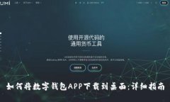 如何将数字钱包APP下载到