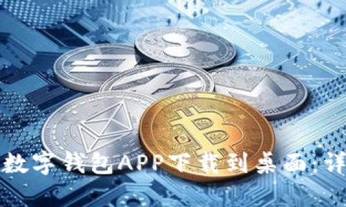 如何将数字钱包APP下载到桌面：详细指南