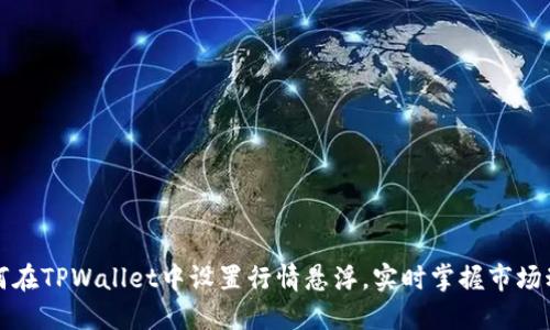 如何在TPWallet中设置行情悬浮，实时掌握市场动态