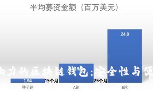 2023年最具影响力的区块链钱包：安全性与便捷性的完美结合