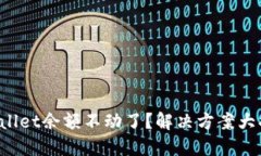 TPWallet余额不动了？解决方