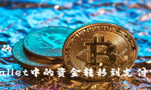 思考一个且的

如何将TPWallet中的资金转移到支付宝：完整指南