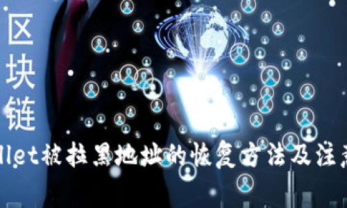 TPWallet被拉黑地址的恢复方法及注意事项