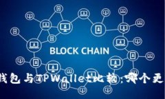 小狐狸钱包与TPWallet比较：