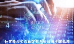如何轻松完成数字钱包的