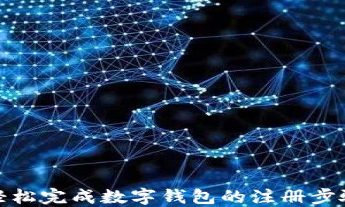 
如何轻松完成数字钱包的注册步骤视频