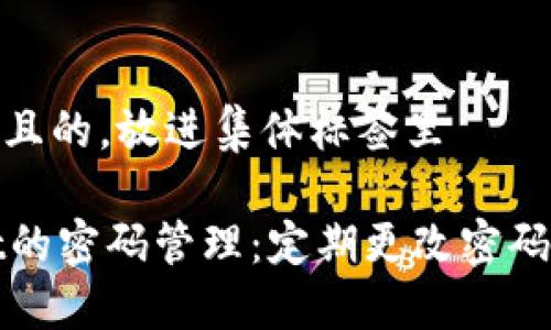 思考一个且的，放进集体标签里

TPWallet的密码管理：定期更改密码的重要性