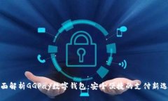 全面解析GGPay数字钱包：安