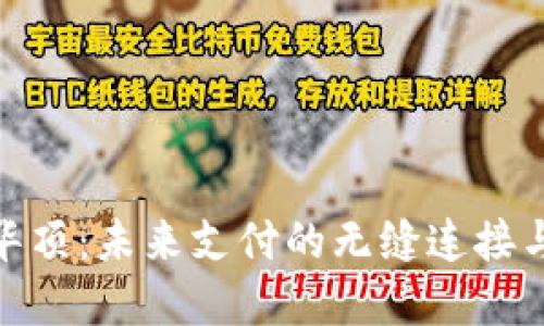数字钱包华顶：未来支付的无缝连接与智能选择
