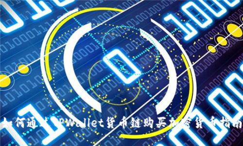 如何通过TPWallet货币链购买加密货币指南