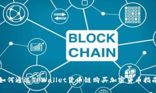 如何通过TPWallet货币链购买加密货币指南