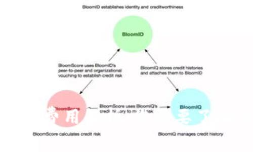 数字钱包转账费用解析：您需要了解的费用真相
