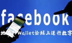 如何安全地在TPWallet论坛上