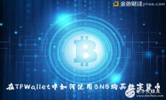 在TPWallet中如何使用BNB购买