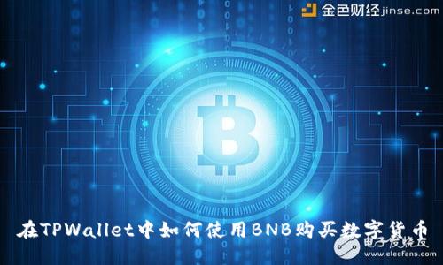 在TPWallet中如何使用BNB购买数字货币