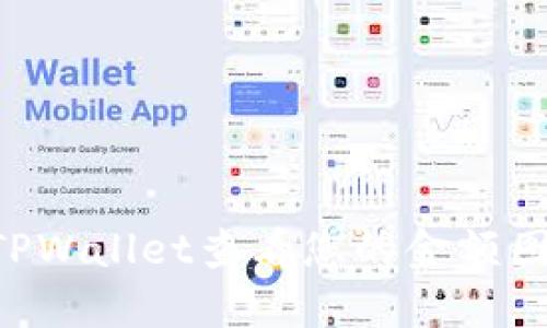 如何使用TPWallet查看您的金额图：全面指南