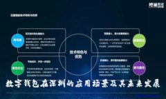 数字钱包在深圳的应用场