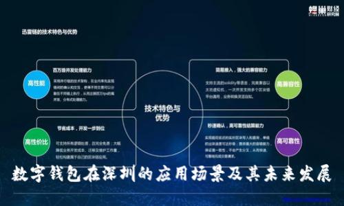 数字钱包在深圳的应用场景及其未来发展