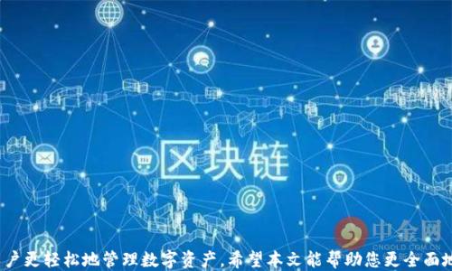 
查询TP钱包区块链交易ID的全指南

TP钱包, 区块链, 交易ID, 查询方法/guanjianci

引言
在数字货币快速发展的今天，区块链交易的透明度和可追溯性成为各类用户关注的焦点。而TP钱包作为一款多功能钱包，支持多种数字货币的管理与交易，其中交易ID的查询是每位用户必备的技能之一。本篇文章将详细介绍如何查询TP钱包中的区块链交易ID，同时提供一些常见问题的解答，帮助用户更好地理解区块链及其运作方式。

什么是TP钱包？
TP钱包是一款流行的数字资产管理工具，支持以太坊及其衍生链上的代币。它提供了简洁的用户界面，使得用户能够方便地进行数字资产的管理、转账和兑换等操作。TP钱包不仅支持基础的转账功能，用户还可以查看历史交易记录，获取交易ID等信息。交易ID不仅是交易的唯一标识，也是用户进行交易查询和确认的重要依据。

如何查询TP钱包中的交易ID？
查询TP钱包中的交易ID主要包括以下几个步骤：
ol
   listrong打开TP钱包应用/strong：确保你已经下载并安装了TP钱包应用，并使用你的账户登录。/li
   listrong进入交易记录页面/strong：在主界面找到“交易记录”或“历史交易”选项，点击进入。/li
   listrong查找特定交易/strong：在交易记录中，用户可以通过日期、交易金额或其他信息筛选出想要查看的特定交易。/li
   listrong获取交易ID/strong：一旦找到目标交易，点击该交易记录，界面上会显示该交易的详细信息，包括交易ID、时间戳、交易金额和交易状态等信息。/li
/ol
在获取交易ID后，用户还可以使用该ID在区块链浏览器中进一步查询交易的状态和详细信息。

TP钱包中的交易ID有什么用？
交易ID（Transaction ID，也称为哈希值）是每一笔区块链交易的唯一标识。它在以下几个方面具有重要作用：
ol
   listrong交易确认/strong：用户可以通过查询交易ID来确认交易是否成功，是否在区块链上被确认。/li
   listrong交易历史追溯/strong：用户可以通过交易ID追溯交易的历史，了解交易的详细情况。/li
   listrong异常处理/strong：如果交易出现问题，用户可以将交易ID提供给客服或技术支持，以便于及时解决问题。/li
   listrong区块链数据分析/strong：对于开发者和研究者来说，交易ID是进行区块链数据分析的重要依据。/li
/ol

TP钱包的安全性如何保证？
TP钱包的安全性主要体现在几个方面：
ol
   listrong私钥管理/strong：TP钱包采用了去中心化的私钥管理模式，用户的私钥储存在本地，不会被第三方获取。/li
   listrong交易加密/strong：TP钱包的每一笔交易都会经过加密处理，确保数据的安全和隐私。/li
   listrong多重签名/strong：在某些交易中，TP钱包支持多重签名机制，增加了交易的安全性。/li
   listrong定期更新/strong：TP钱包团队会定期进行系统更新，修复已知的漏洞和安全隐患，提高钱包的安全性。/li
/ol

常见问题解答
ol
   listrong如何找回丢失的交易记录？/strong/li
   listrongTP钱包支持哪些数字货币？/strong/li
   listrongTP钱包与其他钱包的区别是什么？/strong/li
   listrong如何提高TP钱包的安全性？/strong/li
   listrong如何联系TP钱包的客户服务？/strong/li
   listrong是什么意思，如果交易未被确认？/strong/li
/ol

如何找回丢失的交易记录？
交易记录的丢失一般不会发生，但如果你无法在TP钱包中找到某笔交易，可以考虑以下步骤：
ol
   listrong检查网络连接/strong：确认你的互联网连接正常，有时候网络问题可能导致交易记录无法加载。/li
   listrong更新TP钱包/strong：确保你使用的是最新版本的TP钱包，旧版本可能包含Bug。/li
   listrong通过区块链浏览器查询/strong：如果你知道交易ID，可以通过区块链浏览器直接输入该ID查询交易的具体状态和详细信息。/li
   listrong联系客服/strong：如果上述方法仍无效，建议联系TP钱包的客户服务团队，提供你的账户信息及相关交易ID，他们会协助查找。/li
/ol

TP钱包支持哪些数字货币？
TP钱包支持多种主流数字货币及其代币，主要包括：
ol
   listrongBitcoin（比特币）/strong/li
   listrongEthereum（以太坊）及其ERC20代币/strong/li
   listrongRipple（瑞波币）/strong/li
   listrongBNB（币安币）/strong/li
   listrongTRON（波场币）及其TRC10/20代币/strong/li
/ol
此外，TP钱包会不定期更新，增加新的数字货币支持，用户可以关注TP钱包的官方发布。

TP钱包与其他钱包的区别是什么？
TP钱包与其他数字资产钱包相比，具有一些独特的优势和特点：
ol
   listrong用户友好性/strong：TP钱包设计界面简洁易懂，适合新手用户。/li
   listrong多种数字资产支持/strong：TP钱包支持多种主流数字货币及其代币，用户可在一个钱包内管理各类资产。/li
   listrong去中心化管理/strong：用户的私钥只存储在本地，较大程度保障了用户的资产安全。/li
   listrong实时数据更新/strong：TP钱包提供实时的市场行情和交易数据，便于用户决策。/li
/ol

如何提高TP钱包的安全性？
虽然TP钱包具有一定的安全性，但用户在使用过程中仍需注意以下几点来提高安全性：
ol
   listrong定期生成备份/strong：用户应定期将钱包的助记词或私钥备份至安全的地方。/li
   listrong启用多重验证/strong：如果可能，开启两步验证功能，以增加额外的安全机制。/li
   listrong避免公共网络交易/strong：在公共网络环境下进行交易时要格外小心，尽量使用VPN进行保护。/li
   listrong密切关注钱包动态/strong：定期检查交易记录，任何异常交易都要及时处理。/li
/ol

如何联系TP钱包的客户服务？
若在使用TP钱包过程中遇到问题，可以通过以下方式联系客户服务：
ol
   listrong官方社交媒体/strong：关注TP钱包的官方社交媒体账户，如Twitter、Facebook或Telegram等。/li
   listrong官方网站/strong：访问TP钱包的官方网站，查找“联系我们”页面的联系方式。/li
   listrong提交工单/strong：许多钱包平台提供在线客服系统，用户可以提交问题工单，等待客服人员的回复。/li
   listrong邮箱联系/strong：有些钱包提供专门的客户服务邮箱，用户可通过发送邮件的方式获得支持。/li
/ol

总结
查询TP钱包中的区块链交易ID并不复杂，但掌握相关技巧和知识至关重要。了解交易ID的意义、安全性和如何提高自身安全意识，可以帮助用户更轻松地管理数字资产。希望本文能帮助您更全面地理解TP钱包及其相关功能，对您今后的数字货币交易有所帮助。