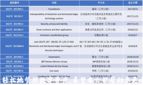 
查询TP钱包区块链交易ID的全指南

TP钱包, 区块链, 交易ID, 查询方法/guanjianci

引言
在数字货币快速发展的今天，区块链交易的透明度和可追溯性成为各类用户关注的焦点。而TP钱包作为一款多功能钱包，支持多种数字货币的管理与交易，其中交易ID的查询是每位用户必备的技能之一。本篇文章将详细介绍如何查询TP钱包中的区块链交易ID，同时提供一些常见问题的解答，帮助用户更好地理解区块链及其运作方式。

什么是TP钱包？
TP钱包是一款流行的数字资产管理工具，支持以太坊及其衍生链上的代币。它提供了简洁的用户界面，使得用户能够方便地进行数字资产的管理、转账和兑换等操作。TP钱包不仅支持基础的转账功能，用户还可以查看历史交易记录，获取交易ID等信息。交易ID不仅是交易的唯一标识，也是用户进行交易查询和确认的重要依据。

如何查询TP钱包中的交易ID？
查询TP钱包中的交易ID主要包括以下几个步骤：
ol
   listrong打开TP钱包应用/strong：确保你已经下载并安装了TP钱包应用，并使用你的账户登录。/li
   listrong进入交易记录页面/strong：在主界面找到“交易记录”或“历史交易”选项，点击进入。/li
   listrong查找特定交易/strong：在交易记录中，用户可以通过日期、交易金额或其他信息筛选出想要查看的特定交易。/li
   listrong获取交易ID/strong：一旦找到目标交易，点击该交易记录，界面上会显示该交易的详细信息，包括交易ID、时间戳、交易金额和交易状态等信息。/li
/ol
在获取交易ID后，用户还可以使用该ID在区块链浏览器中进一步查询交易的状态和详细信息。

TP钱包中的交易ID有什么用？
交易ID（Transaction ID，也称为哈希值）是每一笔区块链交易的唯一标识。它在以下几个方面具有重要作用：
ol
   listrong交易确认/strong：用户可以通过查询交易ID来确认交易是否成功，是否在区块链上被确认。/li
   listrong交易历史追溯/strong：用户可以通过交易ID追溯交易的历史，了解交易的详细情况。/li
   listrong异常处理/strong：如果交易出现问题，用户可以将交易ID提供给客服或技术支持，以便于及时解决问题。/li
   listrong区块链数据分析/strong：对于开发者和研究者来说，交易ID是进行区块链数据分析的重要依据。/li
/ol

TP钱包的安全性如何保证？
TP钱包的安全性主要体现在几个方面：
ol
   listrong私钥管理/strong：TP钱包采用了去中心化的私钥管理模式，用户的私钥储存在本地，不会被第三方获取。/li
   listrong交易加密/strong：TP钱包的每一笔交易都会经过加密处理，确保数据的安全和隐私。/li
   listrong多重签名/strong：在某些交易中，TP钱包支持多重签名机制，增加了交易的安全性。/li
   listrong定期更新/strong：TP钱包团队会定期进行系统更新，修复已知的漏洞和安全隐患，提高钱包的安全性。/li
/ol

常见问题解答
ol
   listrong如何找回丢失的交易记录？/strong/li
   listrongTP钱包支持哪些数字货币？/strong/li
   listrongTP钱包与其他钱包的区别是什么？/strong/li
   listrong如何提高TP钱包的安全性？/strong/li
   listrong如何联系TP钱包的客户服务？/strong/li
   listrong是什么意思，如果交易未被确认？/strong/li
/ol

如何找回丢失的交易记录？
交易记录的丢失一般不会发生，但如果你无法在TP钱包中找到某笔交易，可以考虑以下步骤：
ol
   listrong检查网络连接/strong：确认你的互联网连接正常，有时候网络问题可能导致交易记录无法加载。/li
   listrong更新TP钱包/strong：确保你使用的是最新版本的TP钱包，旧版本可能包含Bug。/li
   listrong通过区块链浏览器查询/strong：如果你知道交易ID，可以通过区块链浏览器直接输入该ID查询交易的具体状态和详细信息。/li
   listrong联系客服/strong：如果上述方法仍无效，建议联系TP钱包的客户服务团队，提供你的账户信息及相关交易ID，他们会协助查找。/li
/ol

TP钱包支持哪些数字货币？
TP钱包支持多种主流数字货币及其代币，主要包括：
ol
   listrongBitcoin（比特币）/strong/li
   listrongEthereum（以太坊）及其ERC20代币/strong/li
   listrongRipple（瑞波币）/strong/li
   listrongBNB（币安币）/strong/li
   listrongTRON（波场币）及其TRC10/20代币/strong/li
/ol
此外，TP钱包会不定期更新，增加新的数字货币支持，用户可以关注TP钱包的官方发布。

TP钱包与其他钱包的区别是什么？
TP钱包与其他数字资产钱包相比，具有一些独特的优势和特点：
ol
   listrong用户友好性/strong：TP钱包设计界面简洁易懂，适合新手用户。/li
   listrong多种数字资产支持/strong：TP钱包支持多种主流数字货币及其代币，用户可在一个钱包内管理各类资产。/li
   listrong去中心化管理/strong：用户的私钥只存储在本地，较大程度保障了用户的资产安全。/li
   listrong实时数据更新/strong：TP钱包提供实时的市场行情和交易数据，便于用户决策。/li
/ol

如何提高TP钱包的安全性？
虽然TP钱包具有一定的安全性，但用户在使用过程中仍需注意以下几点来提高安全性：
ol
   listrong定期生成备份/strong：用户应定期将钱包的助记词或私钥备份至安全的地方。/li
   listrong启用多重验证/strong：如果可能，开启两步验证功能，以增加额外的安全机制。/li
   listrong避免公共网络交易/strong：在公共网络环境下进行交易时要格外小心，尽量使用VPN进行保护。/li
   listrong密切关注钱包动态/strong：定期检查交易记录，任何异常交易都要及时处理。/li
/ol

如何联系TP钱包的客户服务？
若在使用TP钱包过程中遇到问题，可以通过以下方式联系客户服务：
ol
   listrong官方社交媒体/strong：关注TP钱包的官方社交媒体账户，如Twitter、Facebook或Telegram等。/li
   listrong官方网站/strong：访问TP钱包的官方网站，查找“联系我们”页面的联系方式。/li
   listrong提交工单/strong：许多钱包平台提供在线客服系统，用户可以提交问题工单，等待客服人员的回复。/li
   listrong邮箱联系/strong：有些钱包提供专门的客户服务邮箱，用户可通过发送邮件的方式获得支持。/li
/ol

总结
查询TP钱包中的区块链交易ID并不复杂，但掌握相关技巧和知识至关重要。了解交易ID的意义、安全性和如何提高自身安全意识，可以帮助用户更轻松地管理数字资产。希望本文能帮助您更全面地理解TP钱包及其相关功能，对您今后的数字货币交易有所帮助。