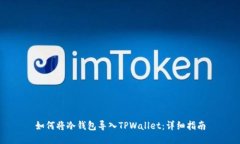 如何将冷钱包导入TPWalle