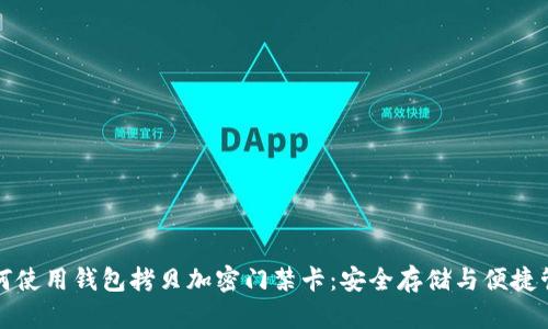 如何使用钱包拷贝加密门禁卡：安全存储与便捷管理