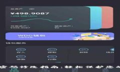 TPWallet密码修改指南：轻松