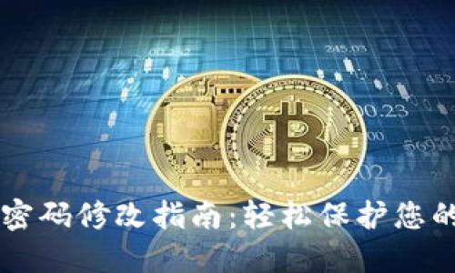 TPWallet密码修改指南：轻松保护您的数字资产