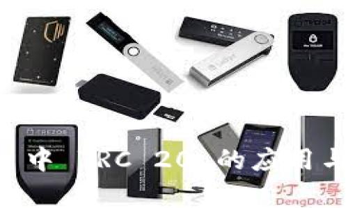 TPWallet 中 TRC 20 的应用与优势解析