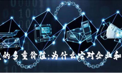 区块链钱包开发的多重价值：为什么它对企业和个人都至关重要