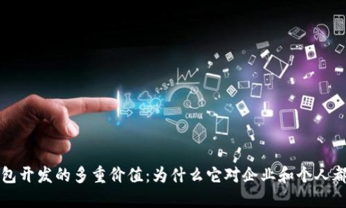 区块链钱包开发的多重价值：为什么它对企业和个人都至关重要