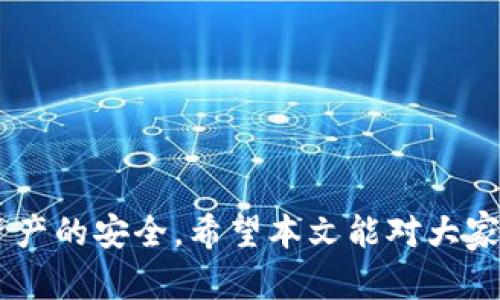 baiotiTPWallet合约安全性分析：你的数字资产保护伞/baioti
TPWallet, 合约安全, 数字资产, 链上交易/guanjianci

引言
在快速发展的区块链世界中，数字资产的安全性一直是用户们最为关注的话题之一。TPWallet作为一个移动端的多币种钱包，因其便捷的操作和强大的功能吸引了众多用户。然而，用户在使用TPWallet进行合约交易时，安全性总是他们心中挥之不去的疑虑。那么，TPWallet的合约到底安全不安全呢？本文将带大家深入探讨TPWallet的合约安全性及实际情况。

TPWallet的合约功能简介
TPWallet不仅支持多种数字货币的存储和管理，还允许用户使用合约进行交易。合约在区块链中是一种不可改变的协议，用户在规定的条件下可以自动执行协议中的条款。TPWallet为用户提供了友好的界面和多样化的合约功能，使得普通用户也能参与到链上交易中。

合约安全性评估的几个重要方面
对于合约的安全性评估，通常需要考虑以下几个方面：智能合约的代码质量、钱包的私钥管理、用户的安全意识以及外部攻击的防御机制。TPWallet在这些方面采取了一系列的措施，尽量为用户提供一个安全的环境。

智能合约的代码质量
智能合约的底层代码决定了其安全性。TPWallet所使用的智能合约经过多次审计及测试，有专业团队对合约代码的安全性进行了严格的把关。通过这些措施，TPWallet希望能杜绝常见的合约漏洞，如重入攻击、整数溢出等。此外，TPWallet在合约使用中也会提醒用户注意合约地址的真实性，防止因使用钓鱼合约而造成资产损失。

私钥管理
数字资产的安全很大程度上依赖于私钥的管理。TPWallet采用分布式存储技术来保护用户的私钥，用户的私钥不会存储在TPWallet的服务器上，而是保存在用户的设备上。此外，TPWallet还提供多种安全设置选项，如多重签名和生物识别技术，进一步增强用户资产的安全性。

用户的安全意识
用户的安全意识是保障数字资产安全的重要因素之一。TPWallet在应用内提供了安全教育，提醒用户不要随意点击未知链接，不要向任何人透露私钥或恢复短语。通过这样的方式，TPWallet希望用户能提高自己的安全意识，减少因个人操作不当而导致的资产损失。

外部攻击的防御机制
TPWallet还在合约的安全性上采取了一些额外的防御措施，如DDoS攻击防护、网络监控等。通过这些手段，TPWallet能有效监控恶意活动，并在发现潜在威胁时迅速采取措施，降低用户资产受损的风险。

与其它钱包的比较
TPWallet在合约安全性上相较于其它常见钱包有哪些优劣势呢？一般来说，大家在选择钱包时都希望了解其安全性与功能的全面性。相较于一些功能单一且缺乏安全审计的钱包，TPWallet由于其多重安全机制和定期的合约审计而显得更加可靠。然而，不同用户的需求各不相同，选择合适的钱包也需要根据个人的安全需求与使用习惯来决定。

常见的疑问
在讨论TPWallet的合约安全性时，用户们常常会有一些疑问，下面将详细解答这些常见问题。

1. TPWallet的合约交易是否容易受到黑客攻击？
合约交易的安全性固然重要，但同时也要考虑到用户的操作习惯与外部环境。尽管TPWallet已经通过多种技术手段加强了安全性，但黑客攻击的风险始终存在。在合约交易中，建议用户遵循官方的安全指引来最大限度地降低风险。

2. 使用TPWallet时如何保护个人信息和私钥安全？
个人信息的保护和私钥的安全是极其重要的。TPWallet推荐用户使用强密码、启用双重认证，避免在公共网络上进行交易。此外，用户应定期备份私钥，以防设备丢失或损坏时能够快速恢复钱包。

3. 如何识别假冒的智能合约？
用户在接触智能合约时，需保持高度警惕。建议用户在使用合约前对合约地址和相关信息进行核实，以确保合约来源于可信的项目方。同时，TPWallet也会提示用户对合约的有效性进行确认，避免使用钓鱼合约。

4. TPWallet会提供合约审计的报告么？
TPWallet有专业的团队会定期对其合约代码进行审计。这些审计结果有助于提升用户对合约的信任度和安全性，虽然不一定会对外发布每一份审计报告，但会在风险较高的措施和功能上做细致的解释和提醒。

5. 如何在TPWallet中安全使用合约？
用户在TPWallet中安全使用合约的最佳做法包括：确保自己使用的是最新版本的钱包软件、开启所有可能的安全设置，如多重签名等、保持对交易的谨慎，并在必要时向官方渠道确认合约的有效性。

6. TPWallet的合约交易费用如何？
TPWallet的合约交易费用通常会根据市场的情况变化。在使用合约进行交易时，用户需要关注手续费的具体标准，以确保在经济上做出合理的决策。

结语
总体来看，TPWallet在合约的安全性方面采取了多重措施来保障用户的数字资产。在使用TPWallet进行合约交易时，用户应提高自身的安全意识，谨慎操作，以确保资产的安全。希望本文能对大家理解TPWallet合约的安全性有所帮助。数字资产的世界充满了机会，也潜藏着风险，提升安全意识是每一个用户都应尽的责任。