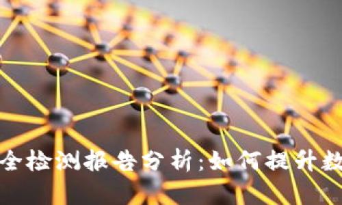tpwallet不安全检测报告分析：如何提升数字钱包安全性