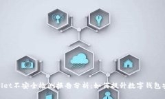 tpwallet不安全检测报告分析